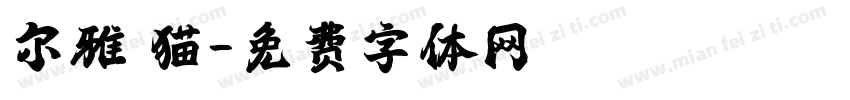 尔雅 猫字体转换